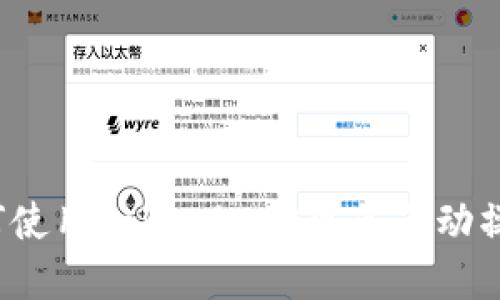 如何使用Tokenim实现免手动操作？